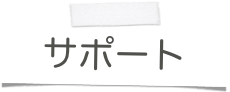 サポート