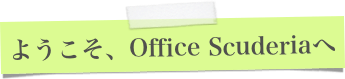 ようこそ、Office Scuderiaへ
